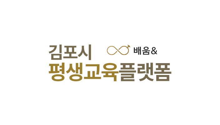 김포시 평생교육 통합 플랫폼