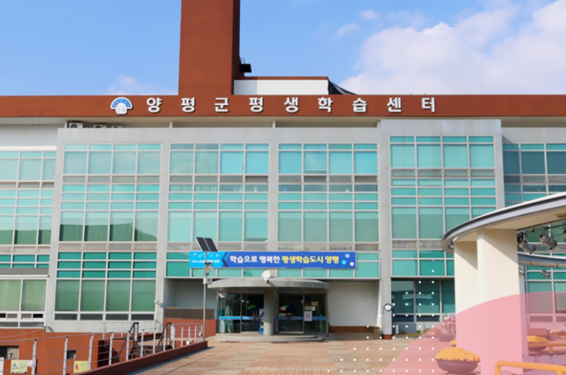 양평군 평생학습센터 전경