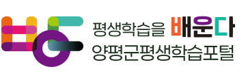양평군 평생학습포털