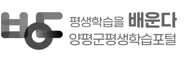 양평군 평생학습포털