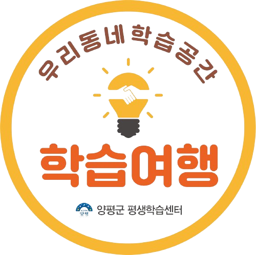 우리동네 학습여행