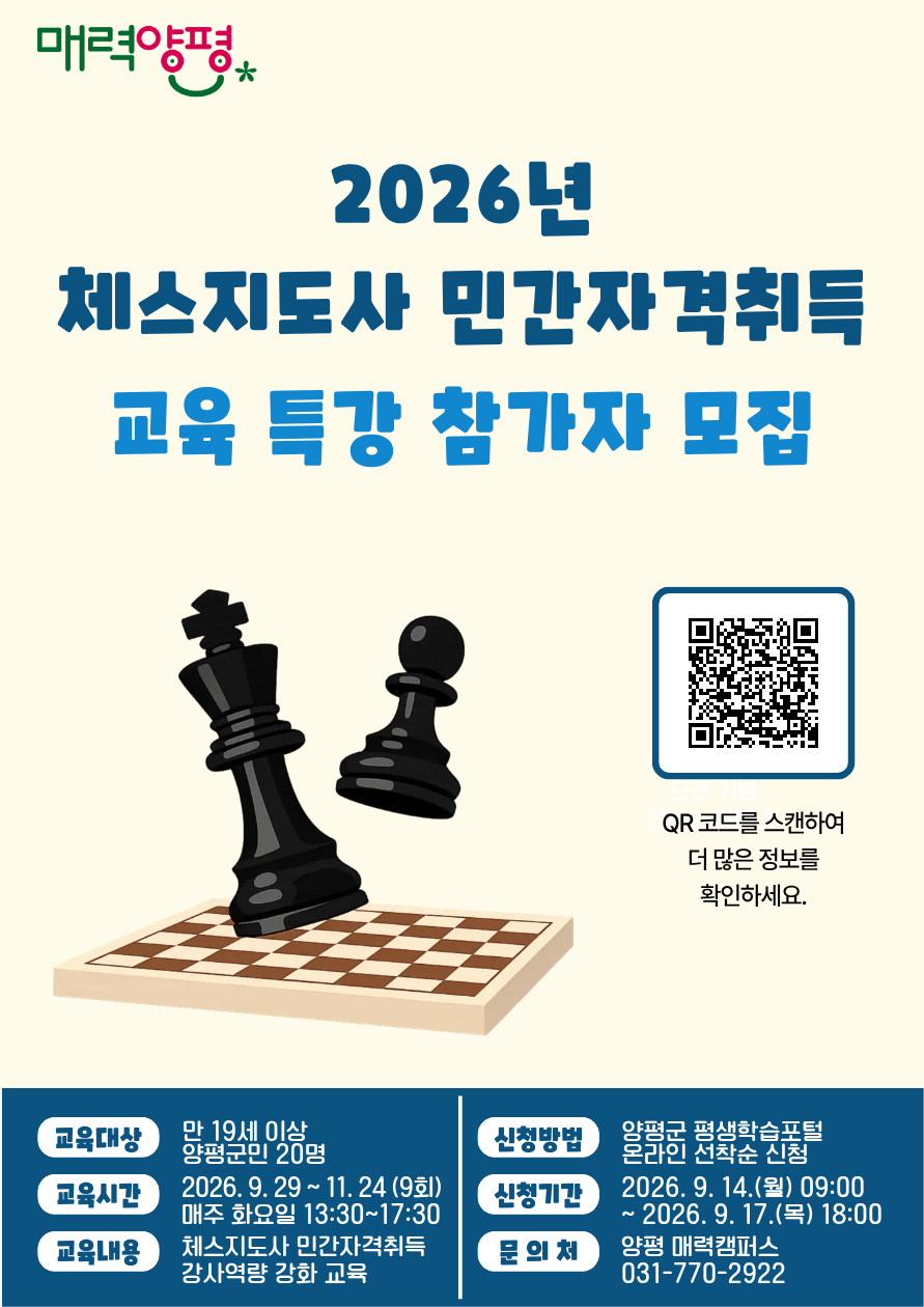 2026년 체스지도사 민간자격취득 교육 특강 참가자 모집