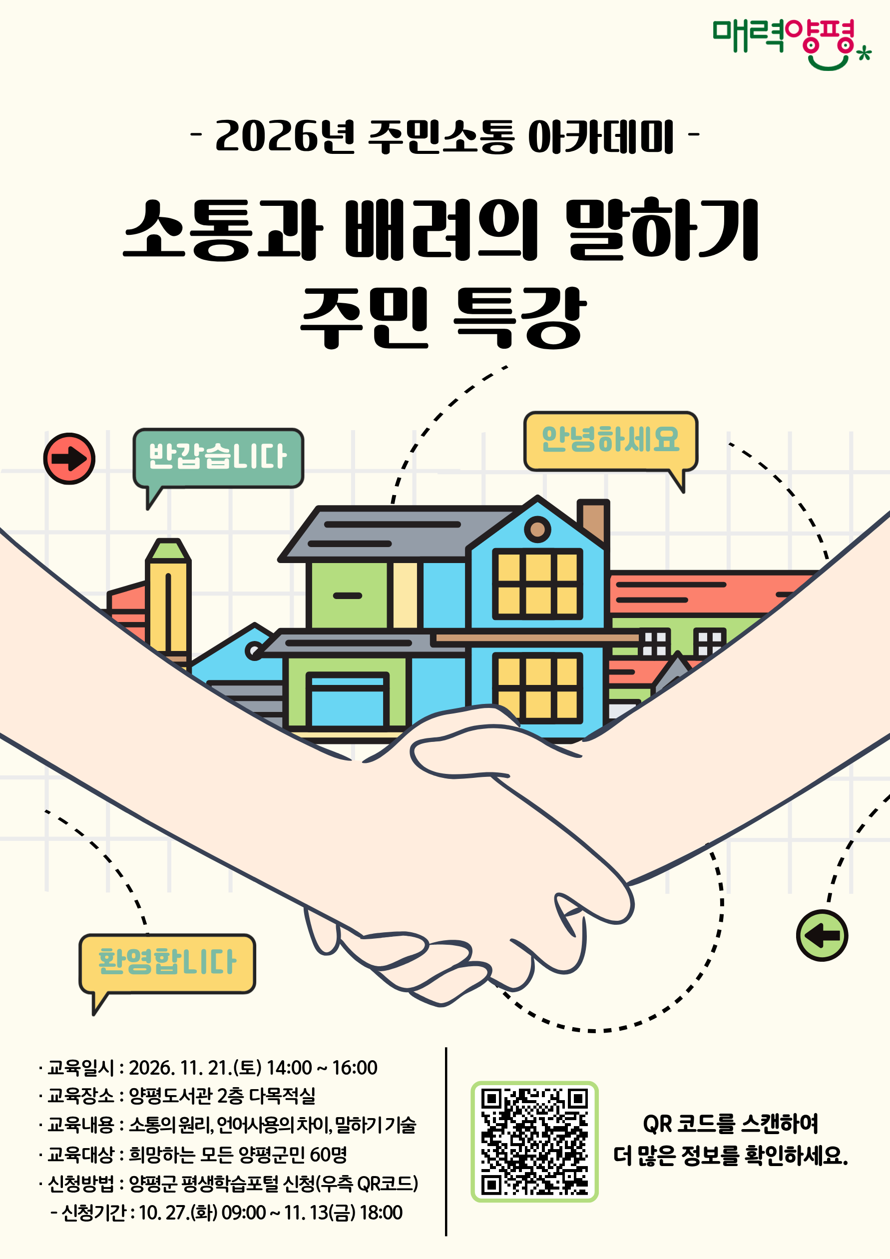 2026년 주민소통 아카데미